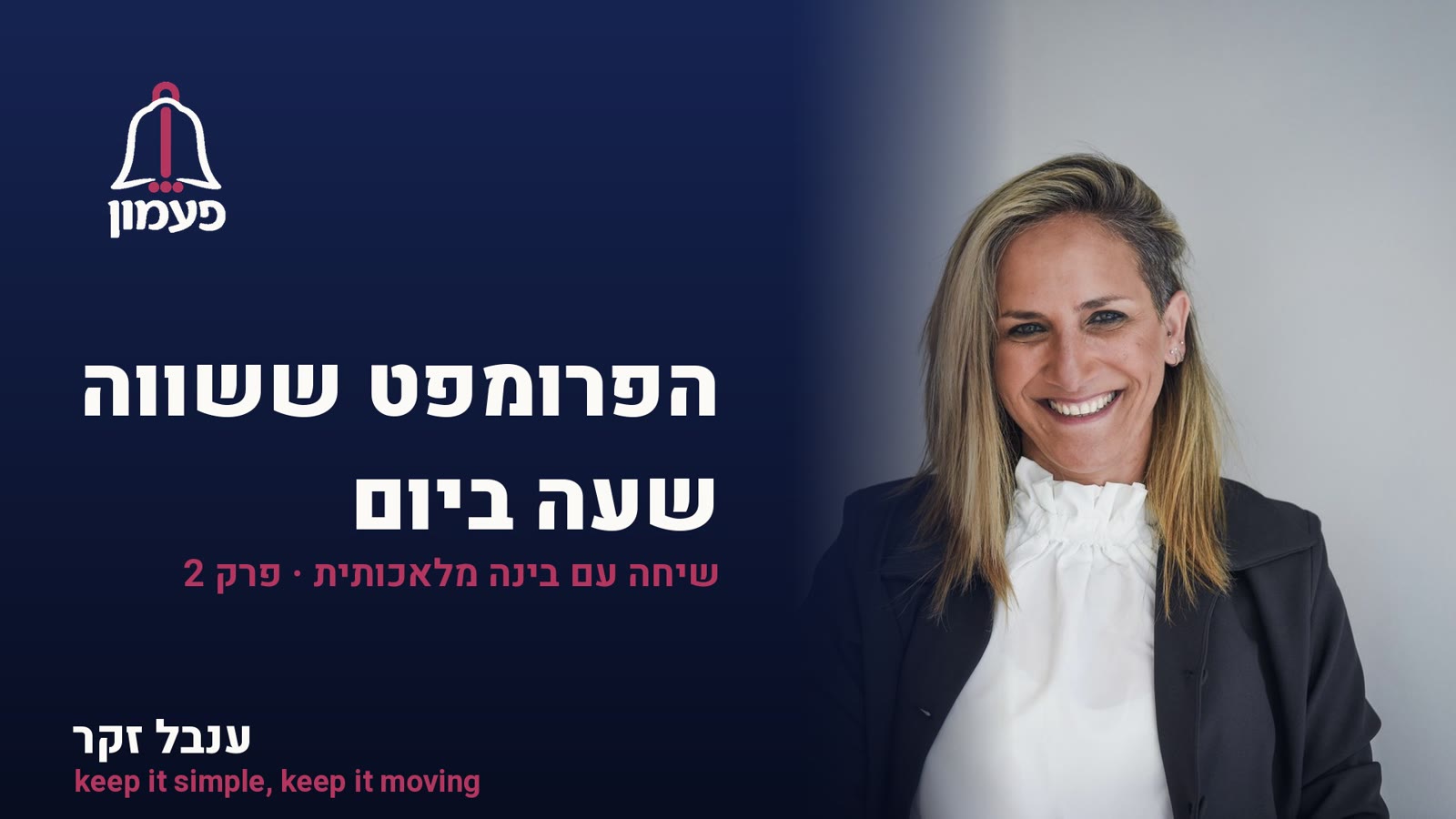 פעמון · הפרומפט ששווה שעה ביום · פרק 2