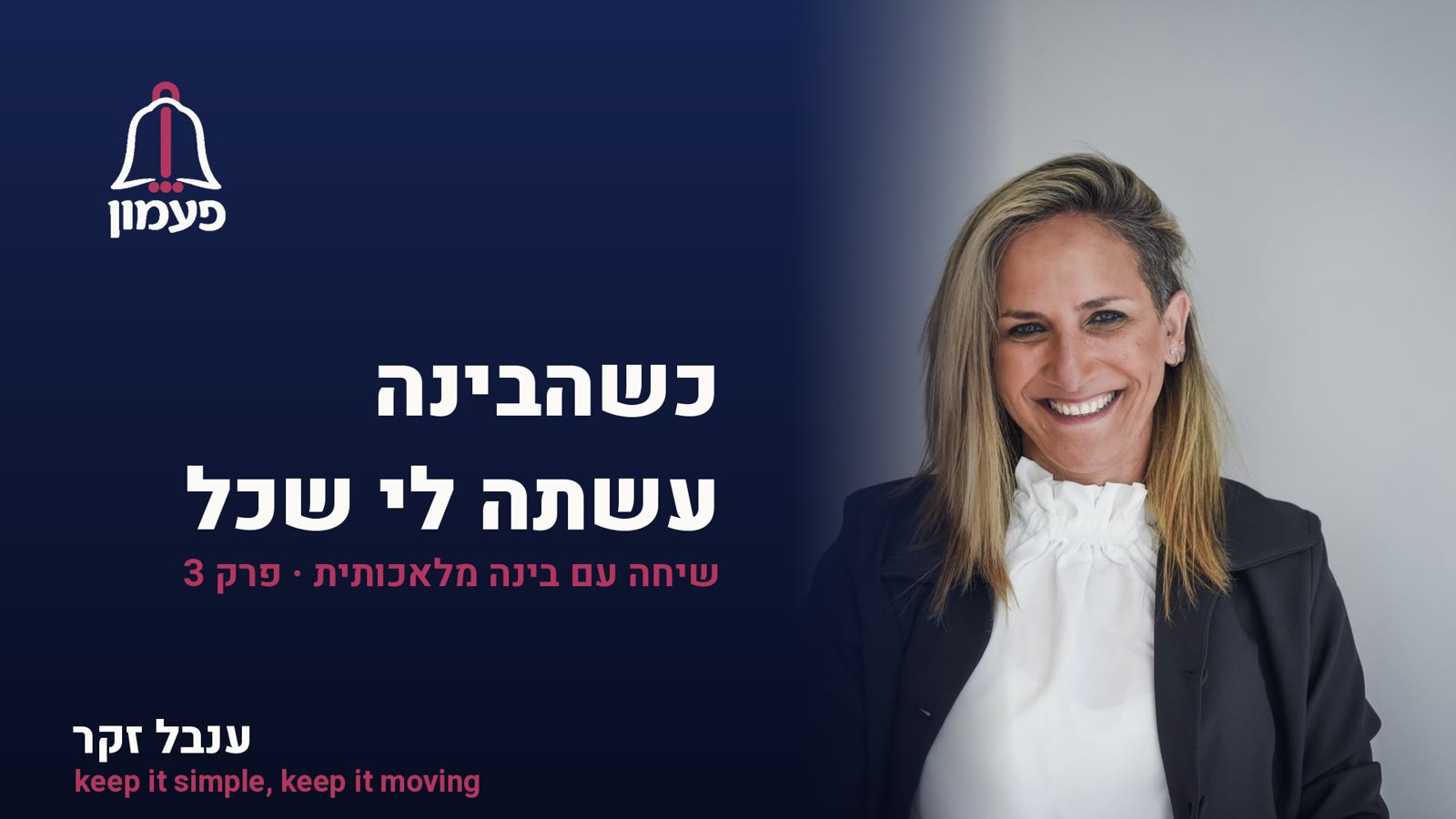 פעמון · כשהבינה עשתה לי שכל · פרק 3