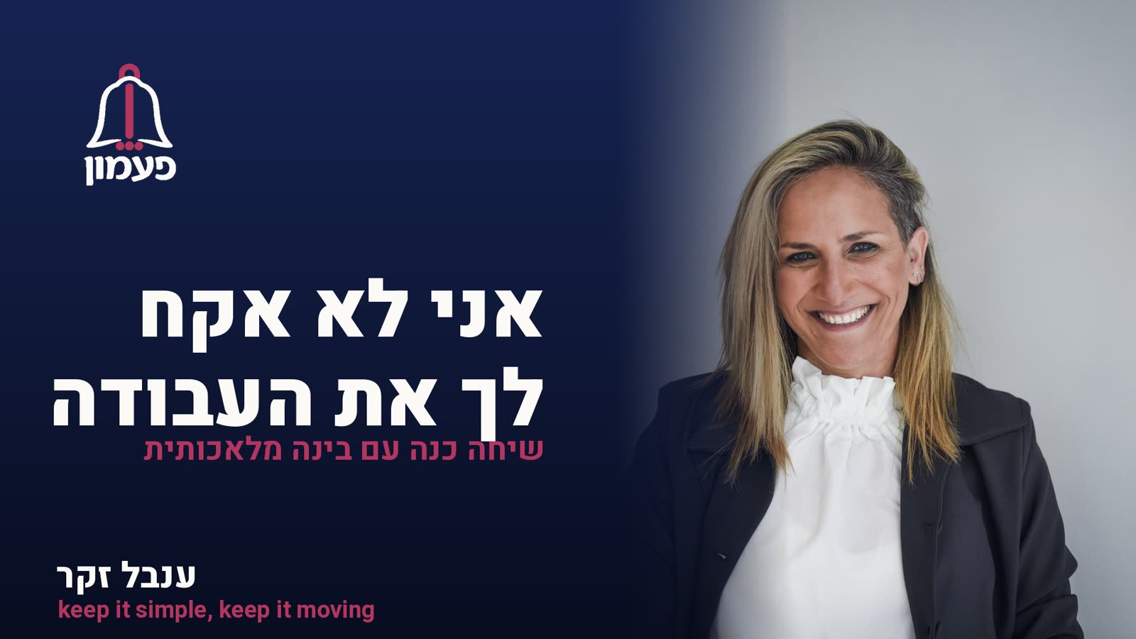 פעמון · אני לא אקח לך את העבודה · פרק 1